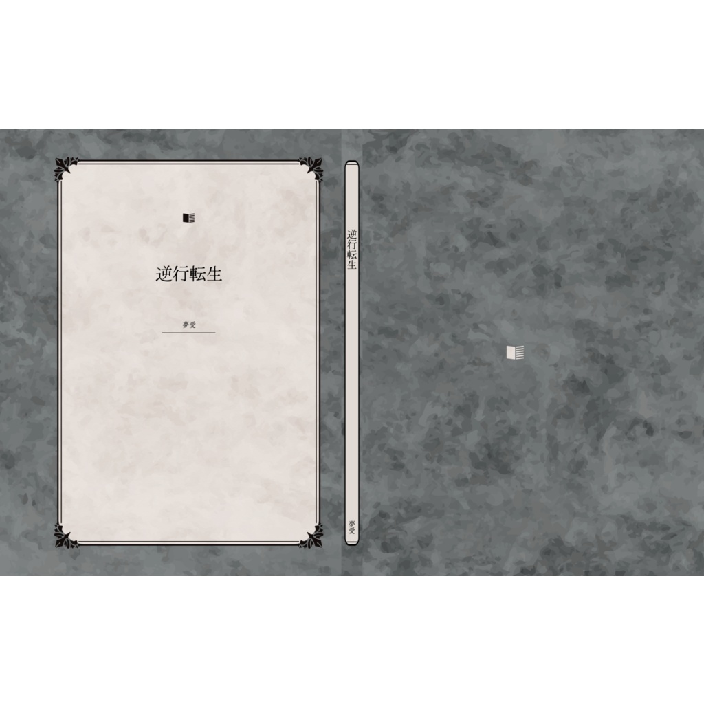 『逆行転生』