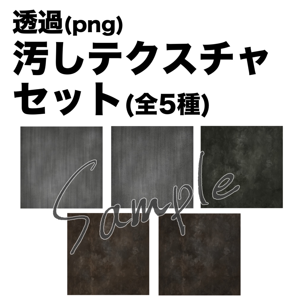 透過PNG汚しテクスチャ素材