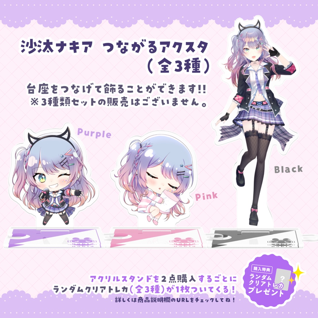 期間限定】つながるアクリルスタンド(全3種)【沙汰ナキア