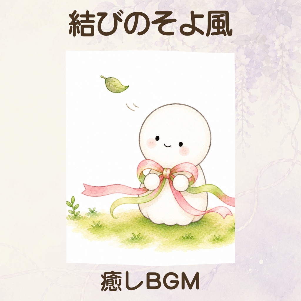 【癒しBGM】やさしいピアノ｜結びのそよ風【ゆる神さまBGM】ククリヒメ