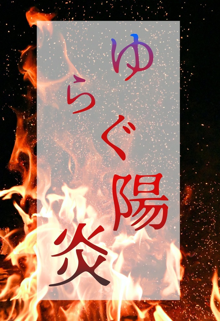 ゆらぐ陽炎
