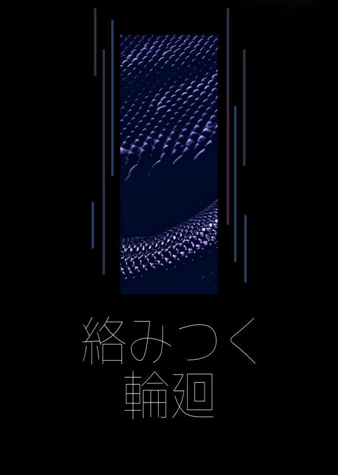 【夏虎】絡みつく輪廻