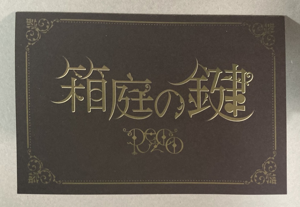 1st Single 『箱庭の鍵』