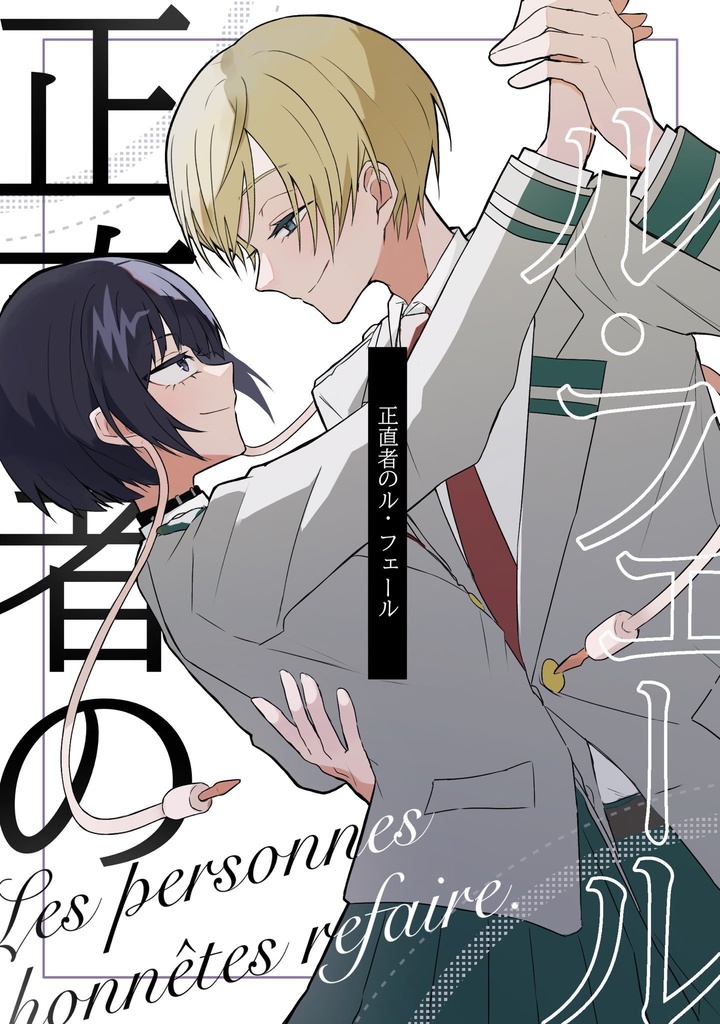 正直者のル・フェール