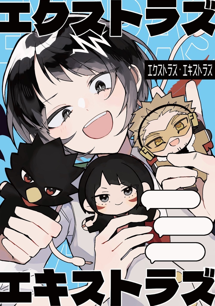エクストラズ・エキストラズ