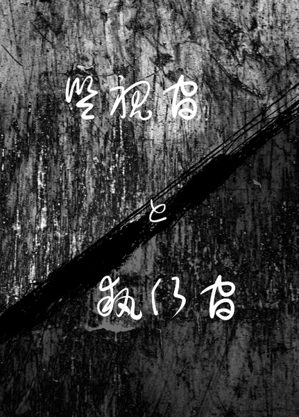 監視官と執行官