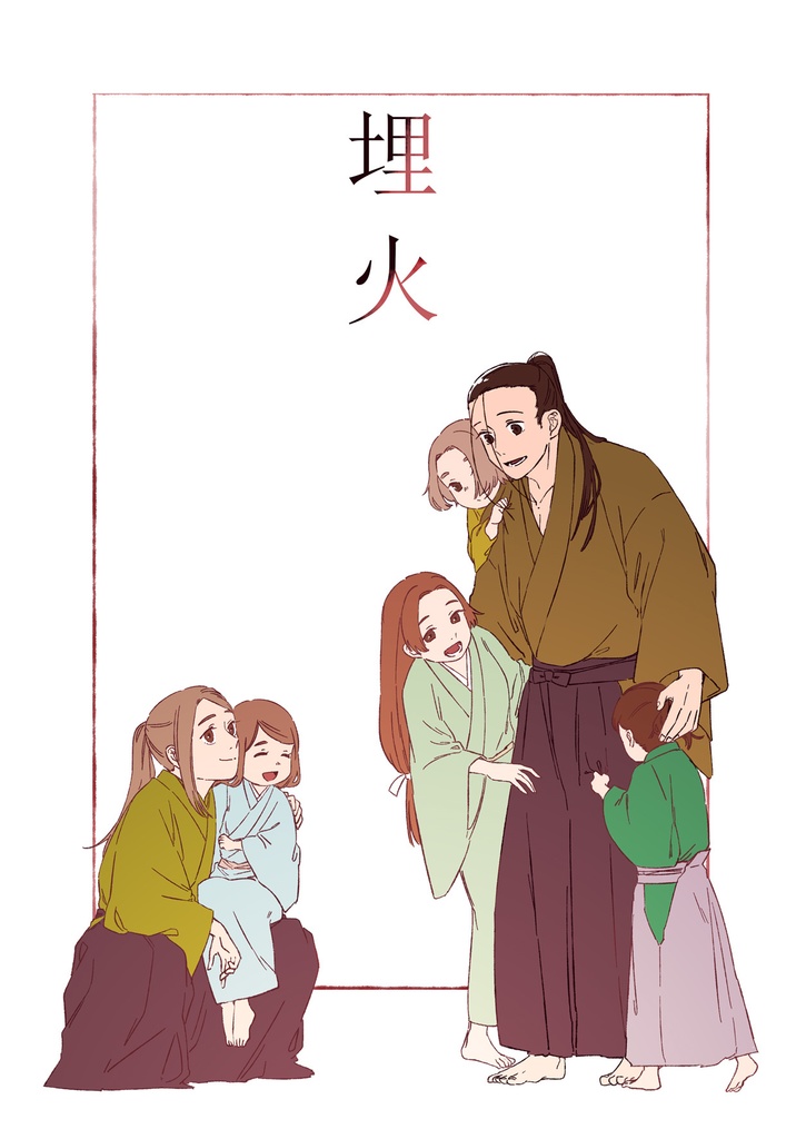 埋火