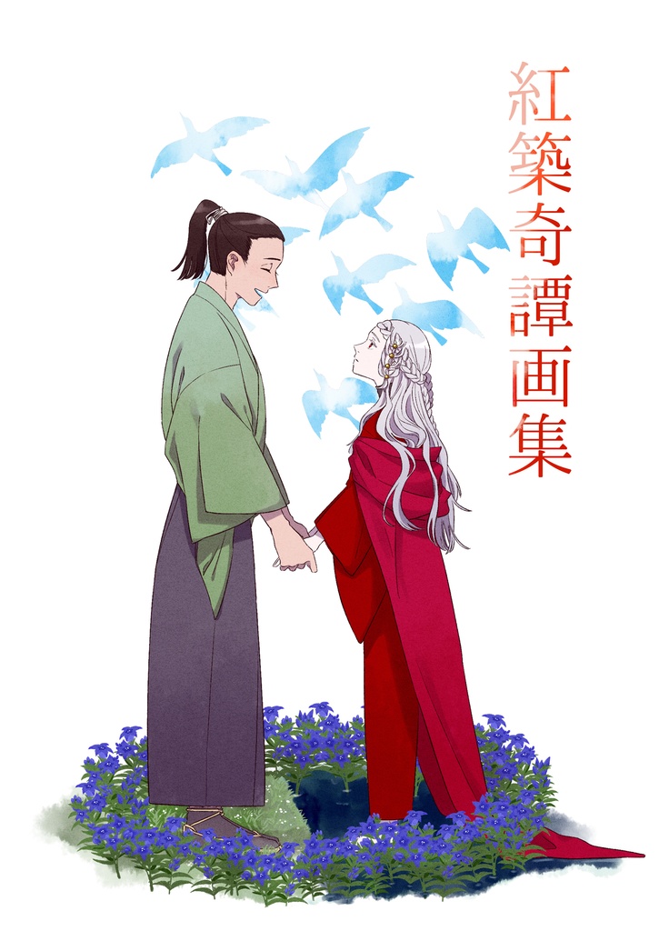 紅築奇譚画集