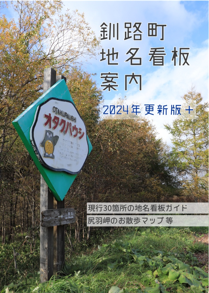 釧路町地名看板案内 2024年更新版＋