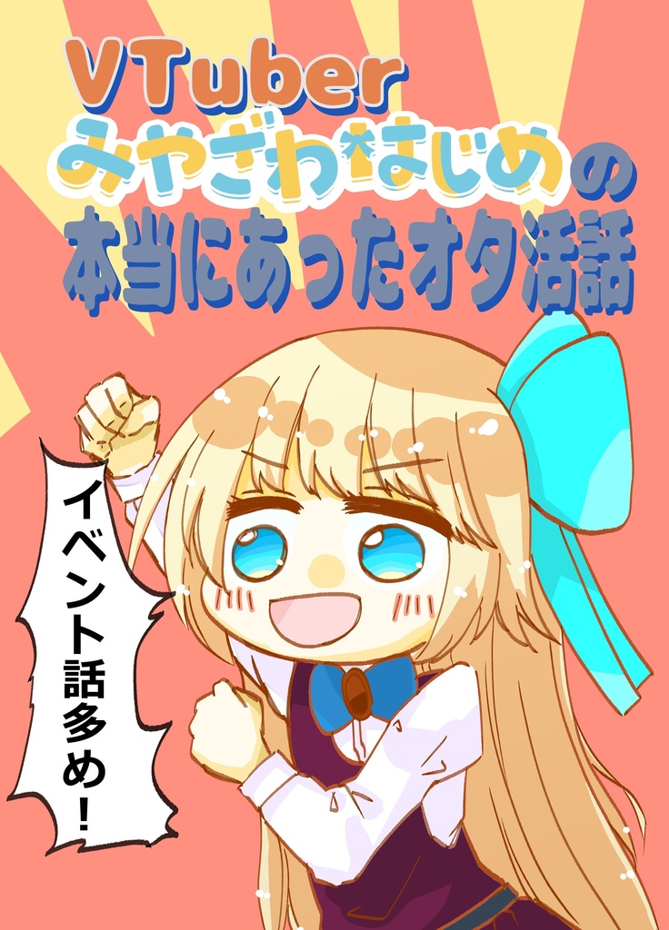 Vtuberみやざわはじめの本当にあったオタ活話