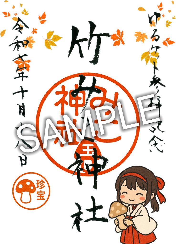 ゆるケット参拝記念 御朱印