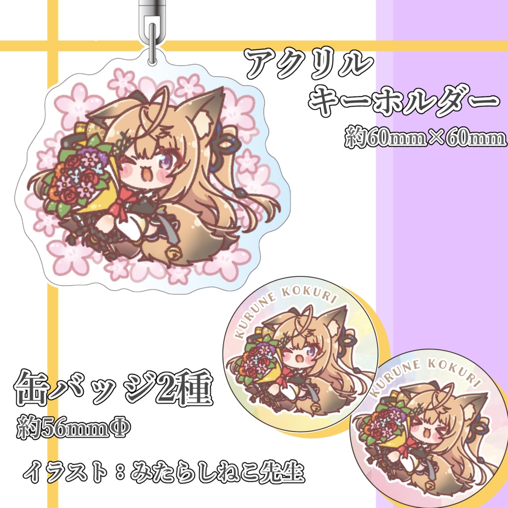 【販売終了】来音こくり誕生日グッズ2023