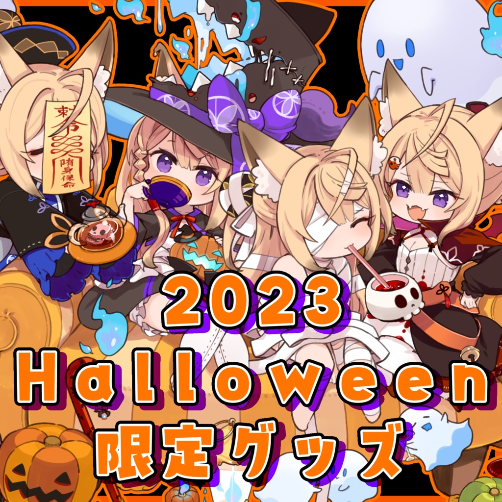 【販売終了】2023年ハロウィン限定グッズ