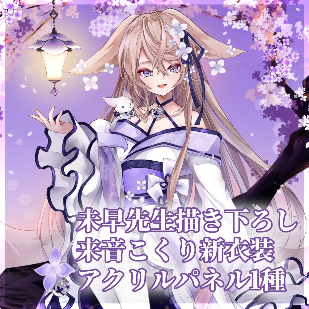 【販売終了】来音こくり新衣装記念グッズ