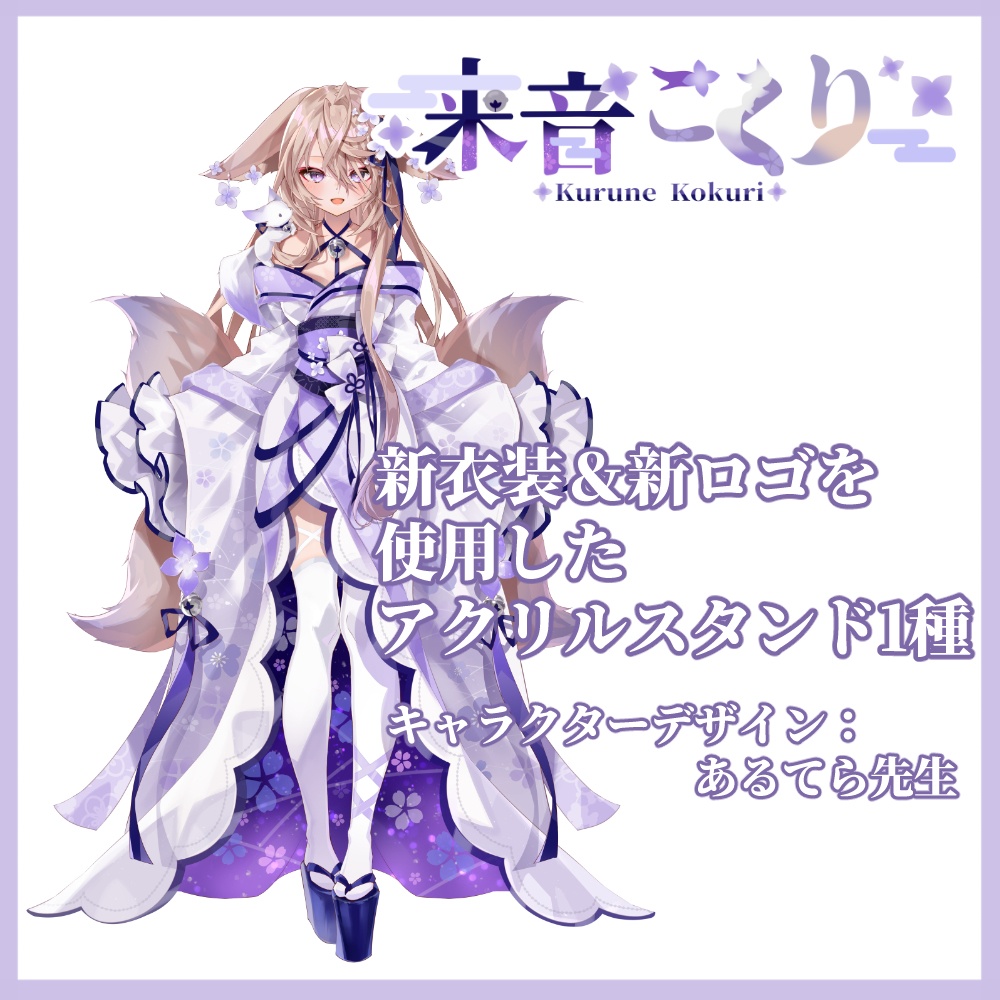 【販売終了】来音こくり新衣装記念グッズ