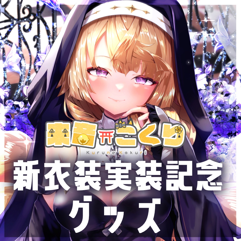 【受注受付締切】来音こくり第三新衣装記念グッズ