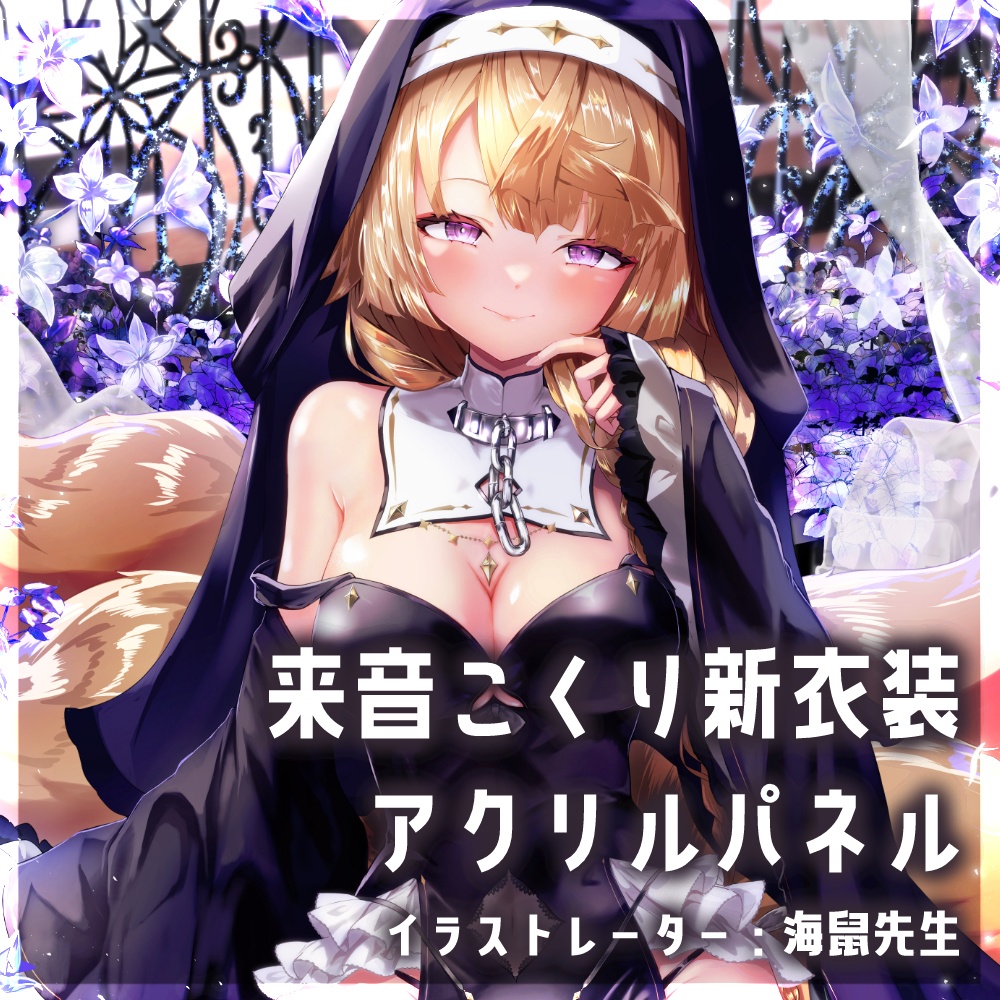 【受注受付締切】来音こくり第三新衣装記念グッズ