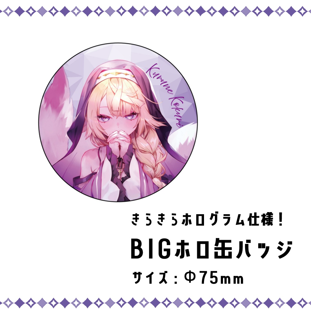 【受注受付締切】来音こくり誕生日グッズ2025