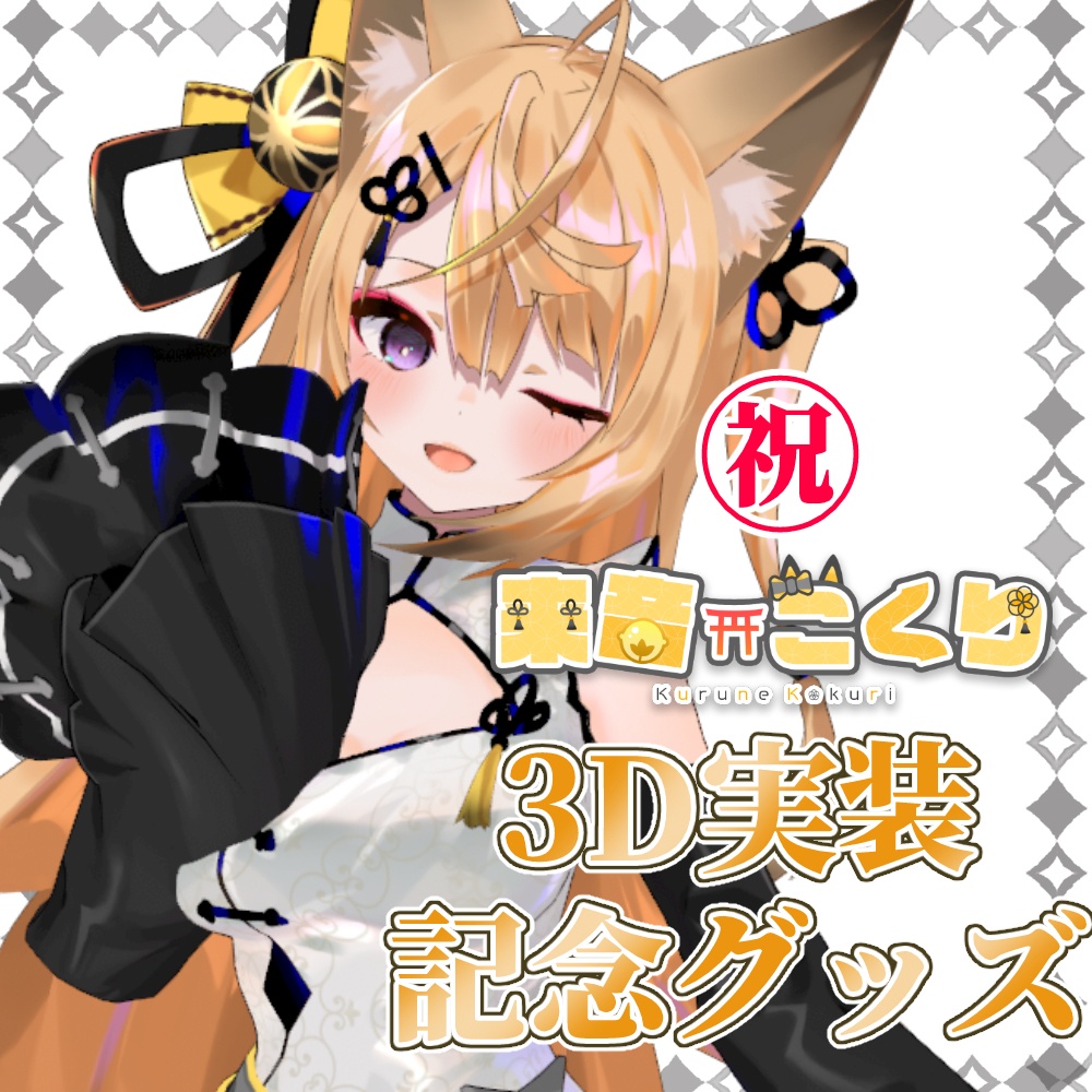 来音こくり3D実装記念グッズ