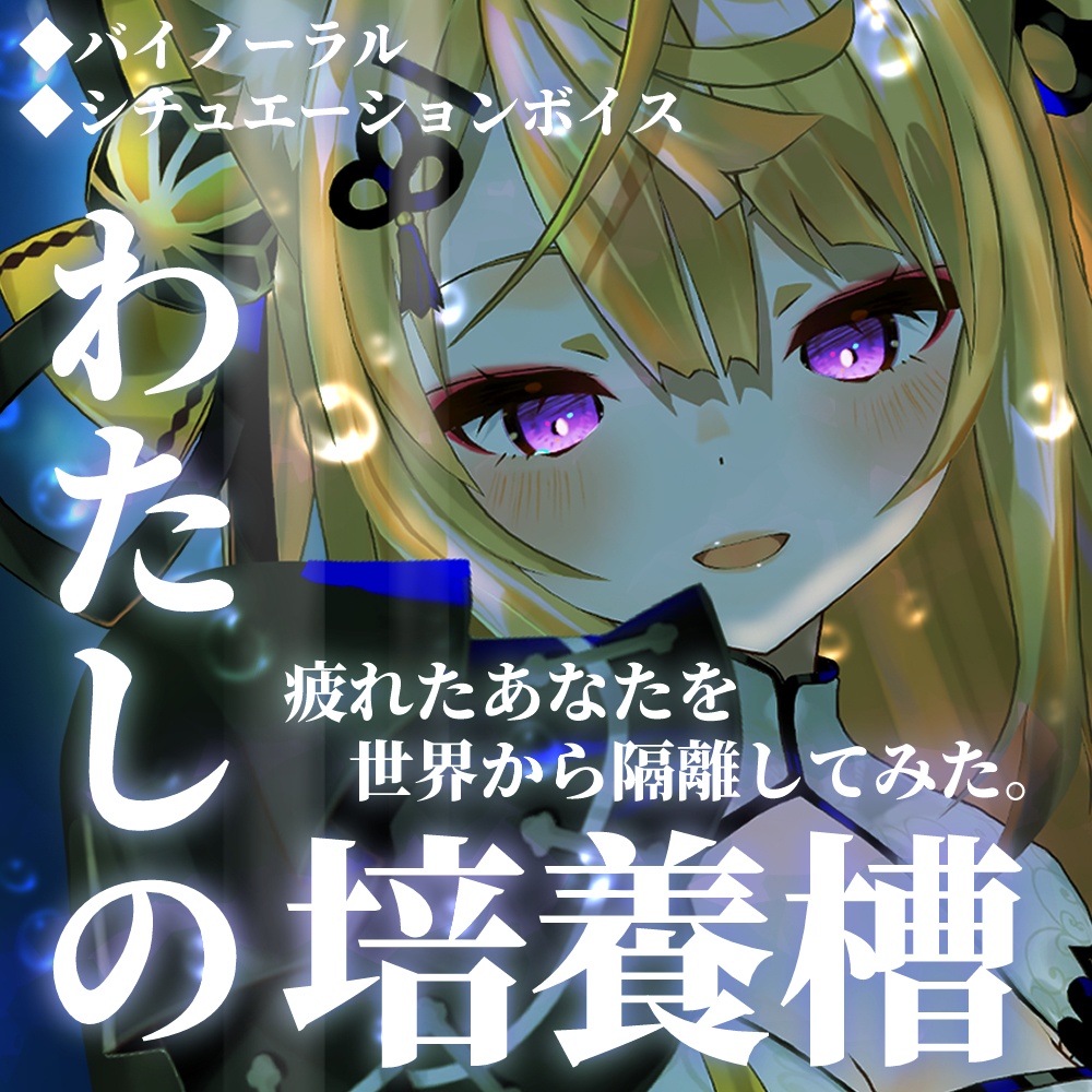 【シチュエーションボイス】わたしの培養槽～疲れたあなたを世界から隔離してみた～