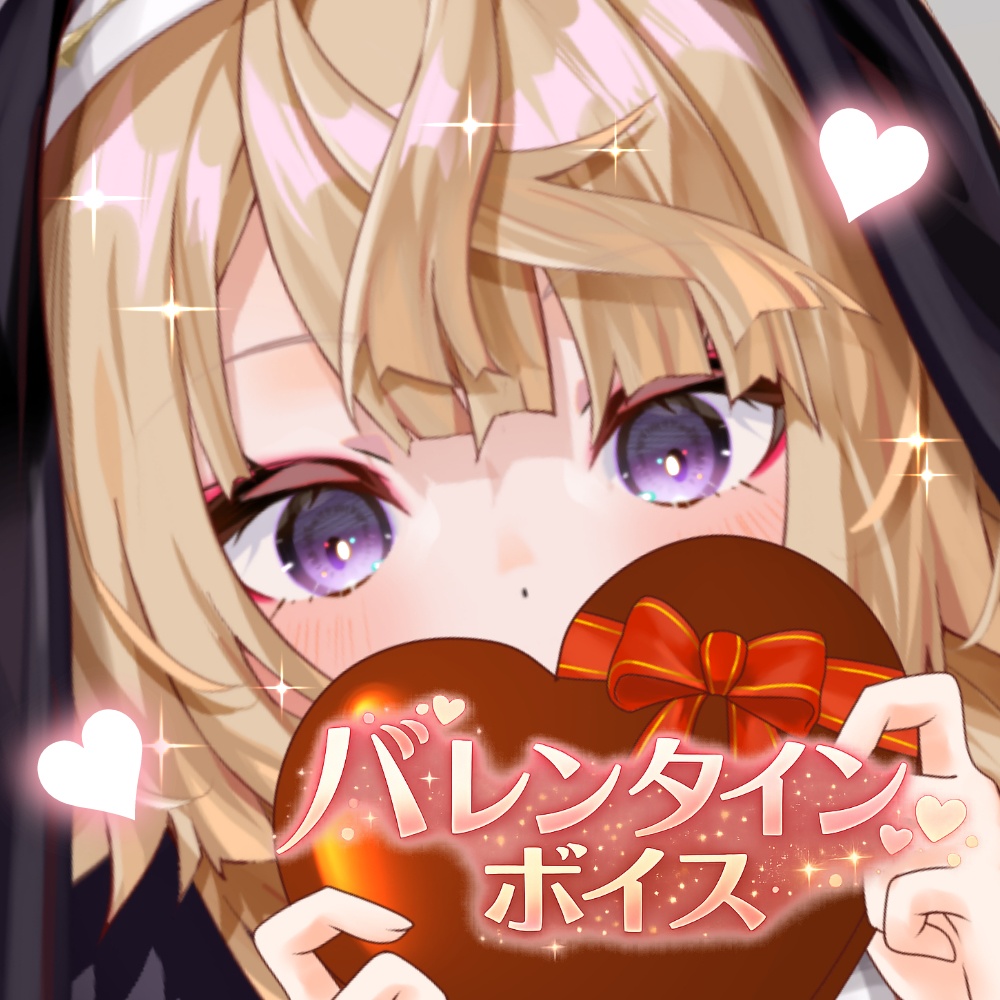 ほんのりヤンデレ？来音こくりバレンタインボイス2026🍫