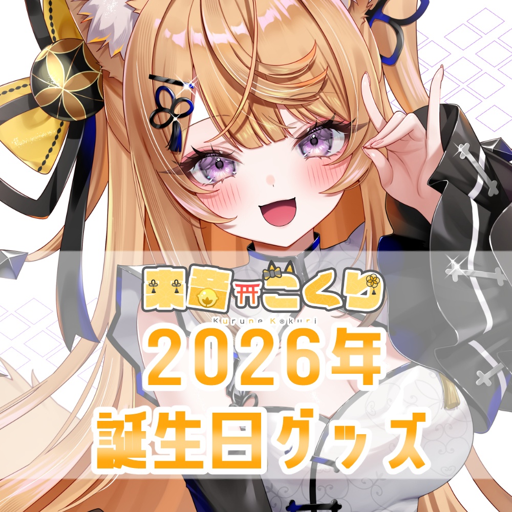 来音こくり誕生日グッズ2026