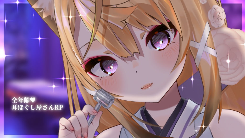 【支援版/高音質wav】耳ほぐし屋さんロールプレイASMR※Youtubeに無料版あり【CV:来音こくり】