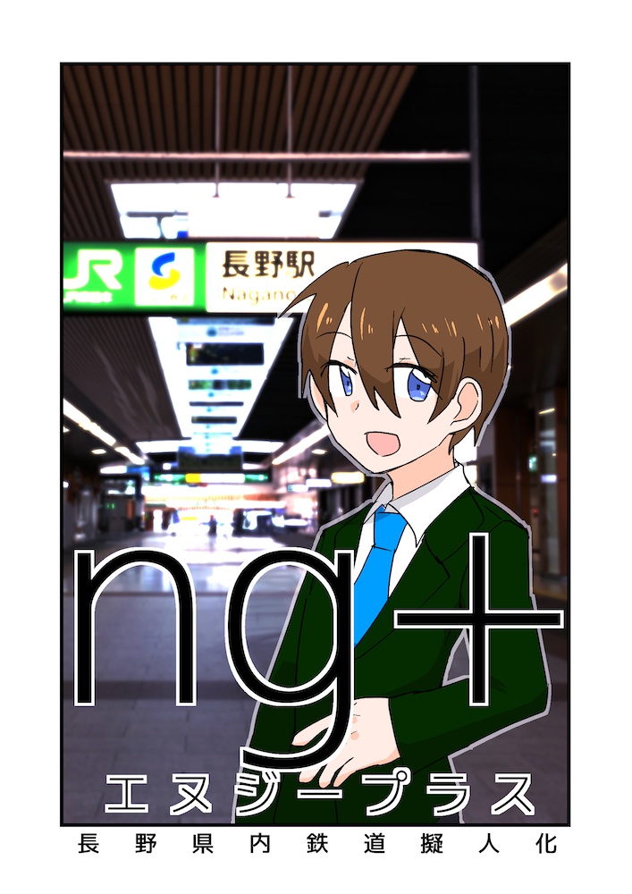 ng+（エヌジープラス）【スマートレター】
