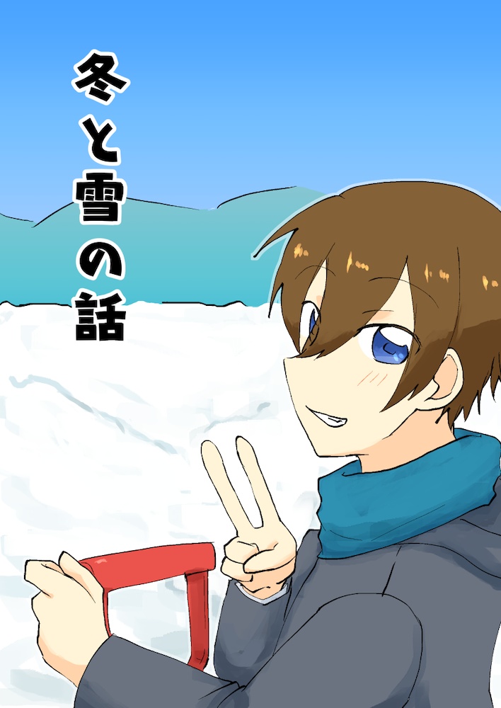 冬と雪の話【あんしんBOOTHパック】