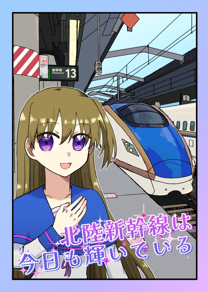 北陸新幹線は今日も輝いている【スマートレター】
