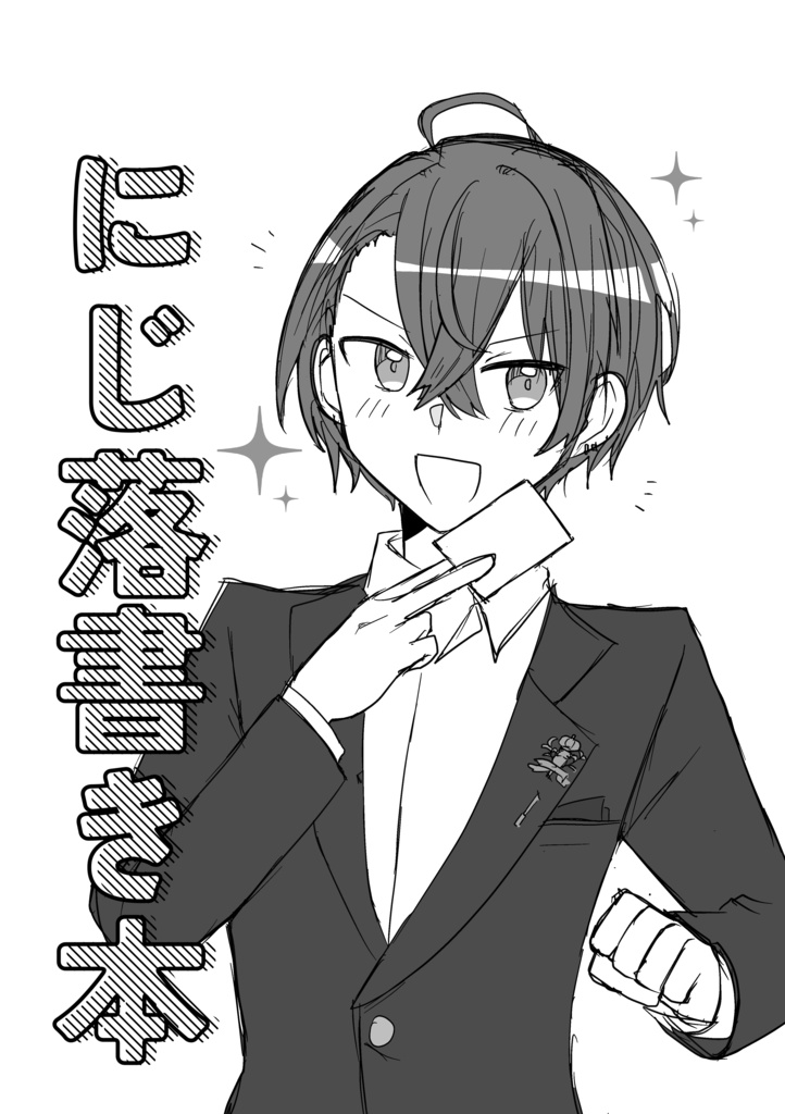 にじ落書き本【あんしんBOOTHパック】