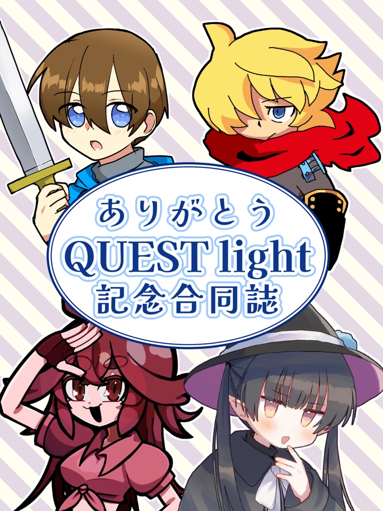 ありがとうQUEST light合同誌