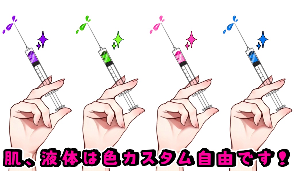 注射器を持つ手💉