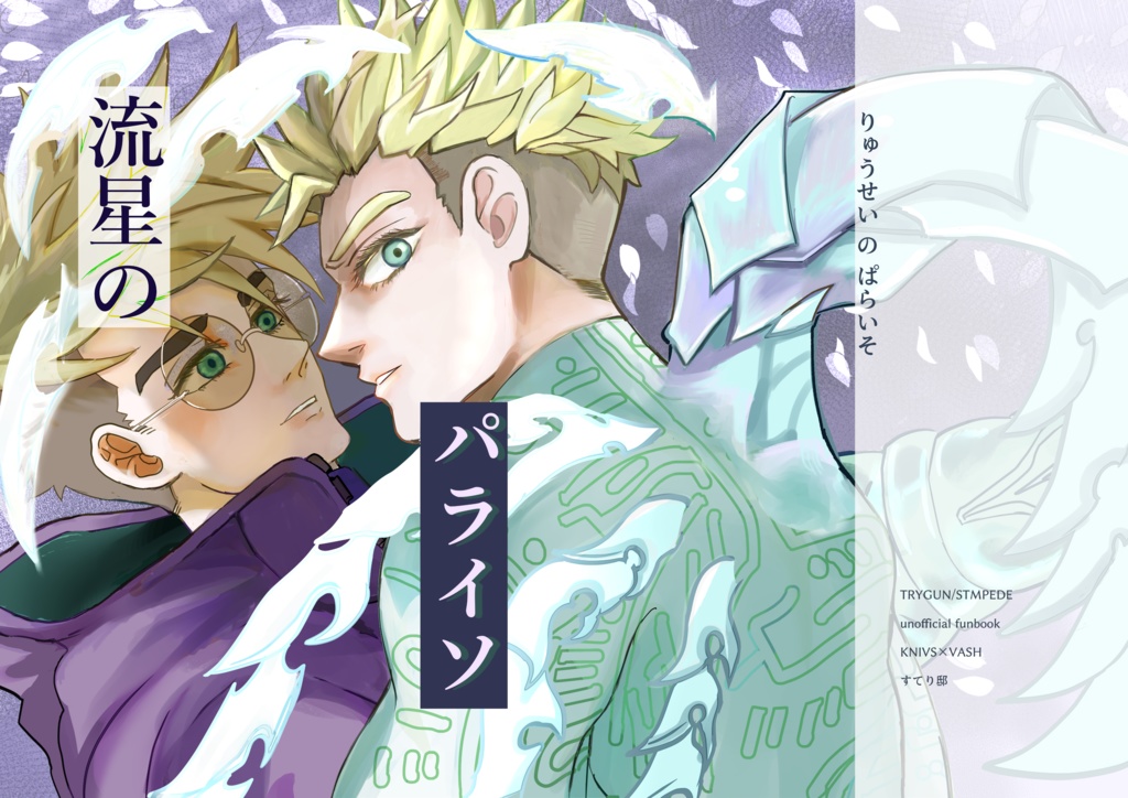 流星のパライソ