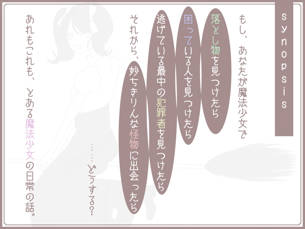 こんにちは、魔法少女です。