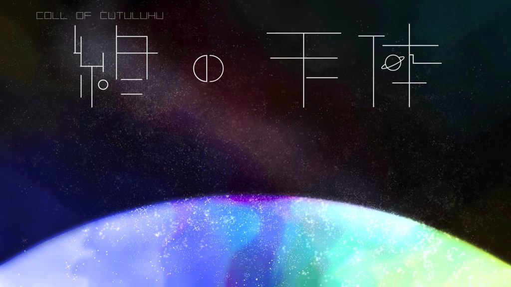 終の天体