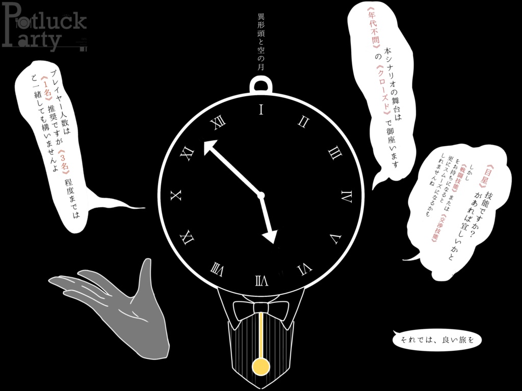 異形頭と空の月