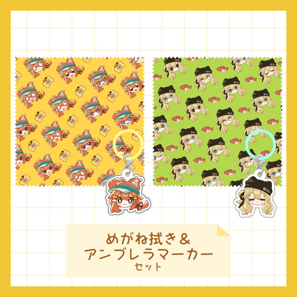 めがね拭き＆アンブレラマーカーセット