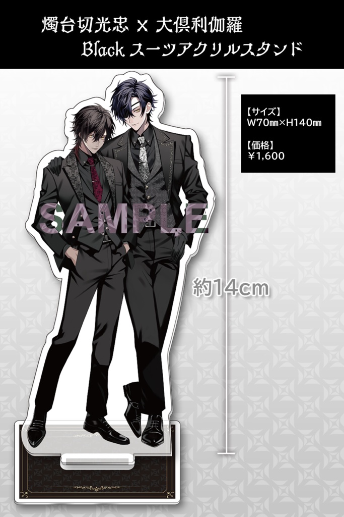 燭台切光忠/大倶利伽羅 みつくりBlackスーツアクリルスタンド
