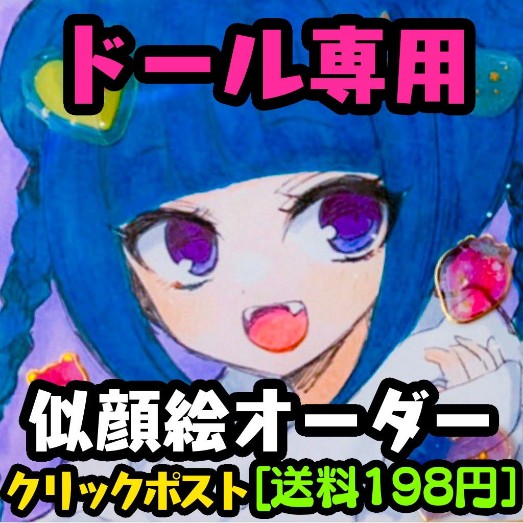 ［通常配送］ドールちゃん似顔絵オーダー