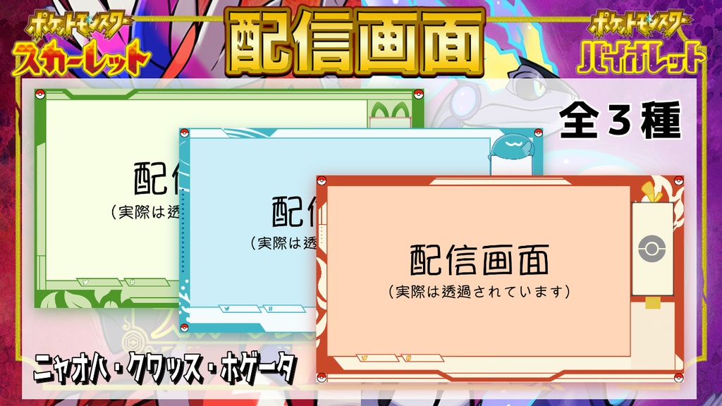 ポケモンsv配信画面３種 月 Booth