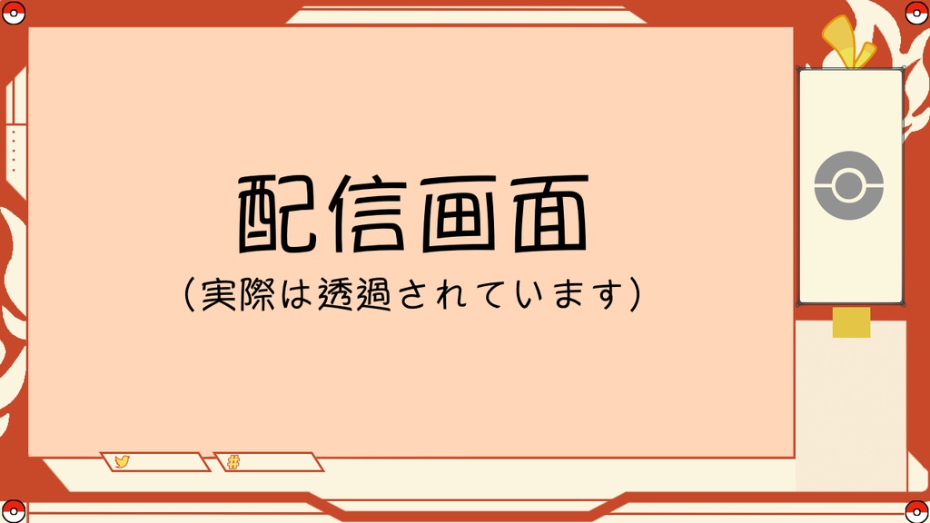 ポケモンsv配信画面３種 月 Booth