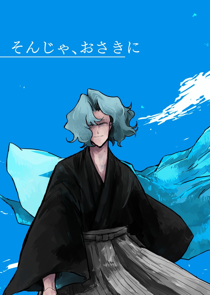 そんじゃ、おさきに