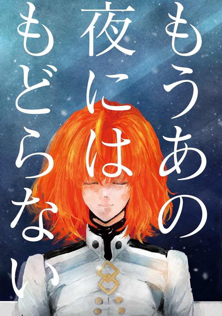 もうあの夜にはもどらない