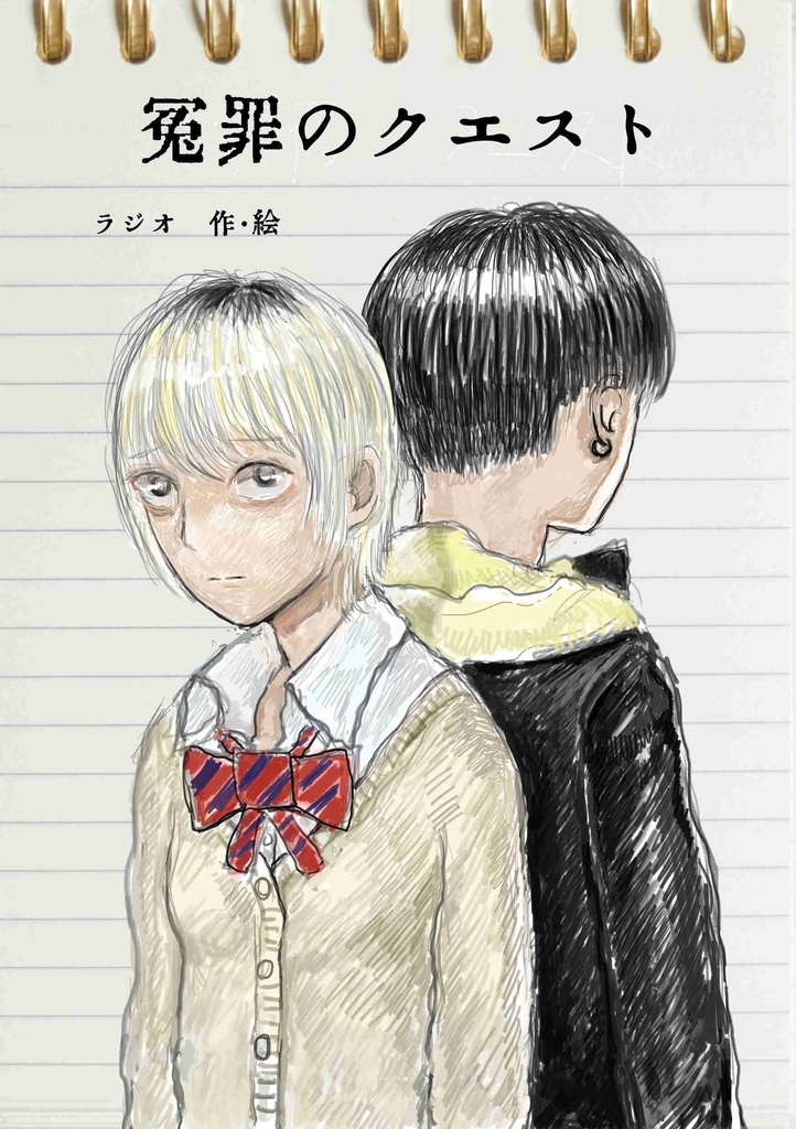 冤罪のクエスト