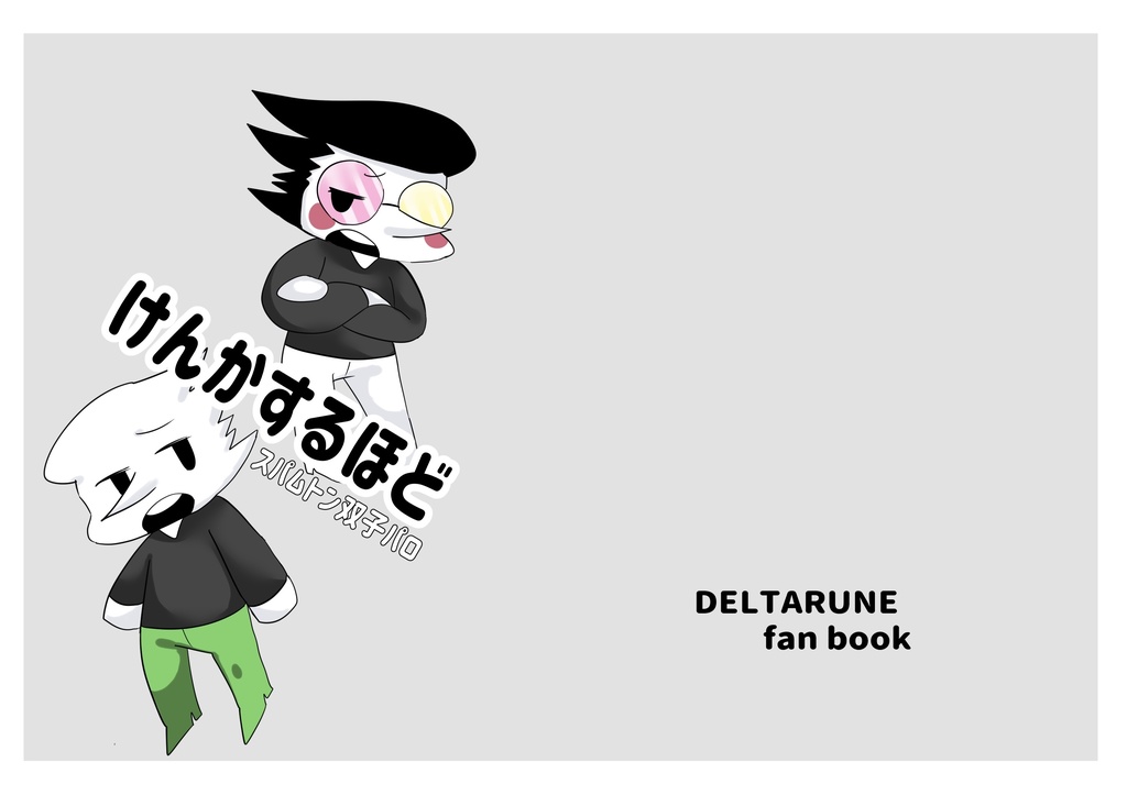 けんかするほど