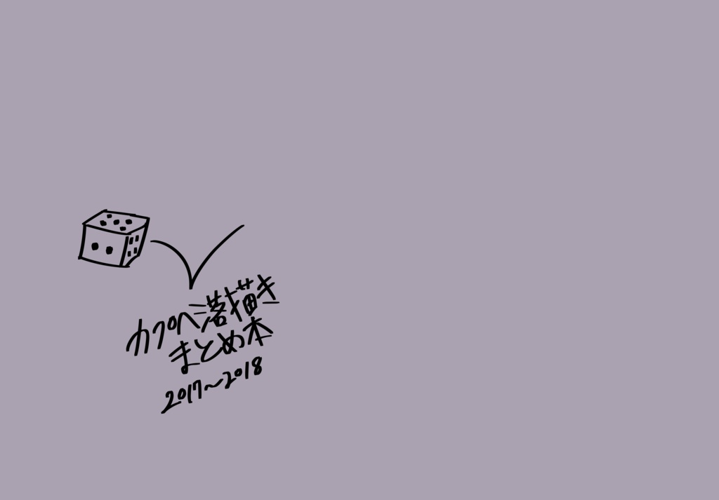 カプへ落描きまとめ本