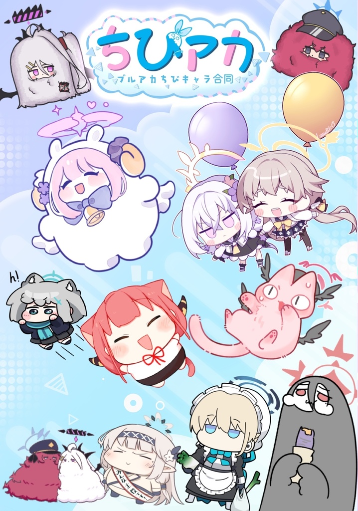 ブルアカちびキャラ合同「ちびアカ」(電子版)