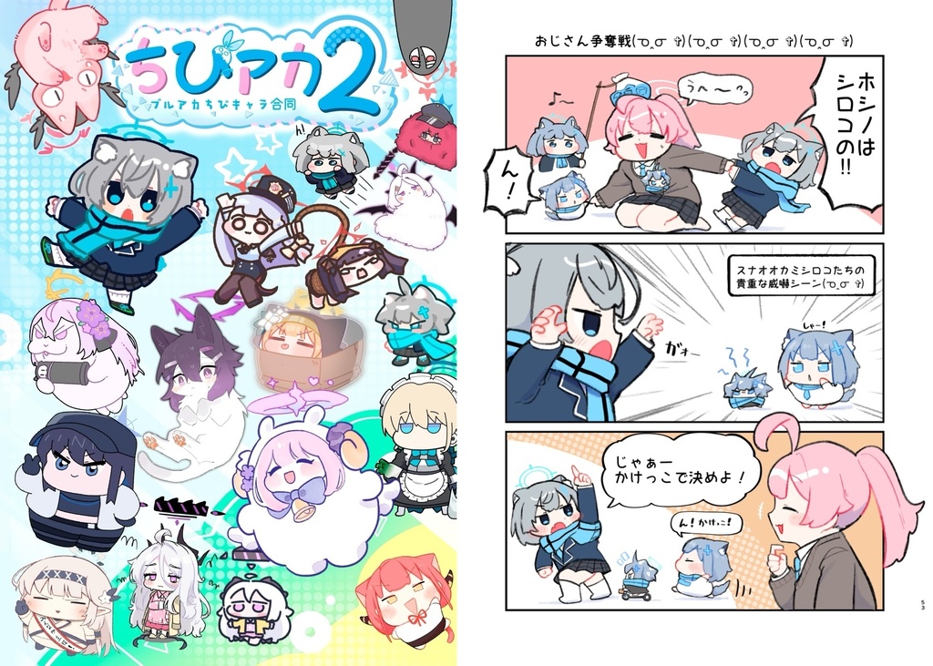 ブルアカちびキャラ合同「ちびアカ2」(電子版)