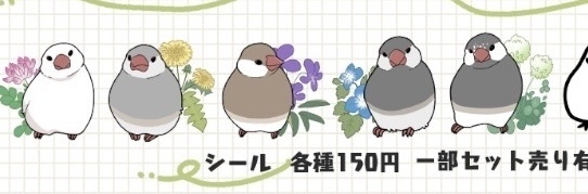 文鳥シール